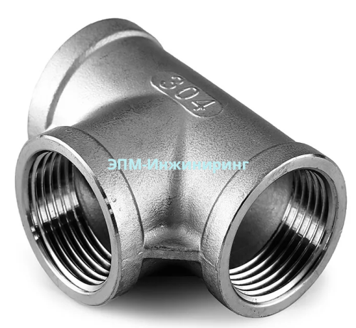 Тройник нержавеющий резьбовой Вр Ду 40 (1 1/2") AISI 316 от компании ООО "ЭПМ-Инжиниринг"